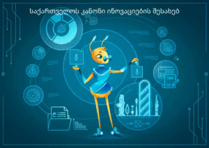 საქართველოს კანონი ინოვაციების შესახებ